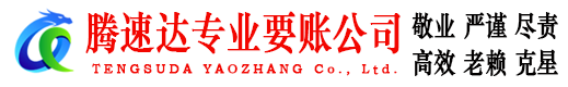 分宜讨账公司